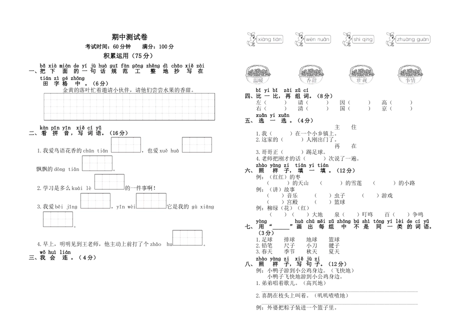 人教版一年级语文下册期中测试卷[共4页]_第1页