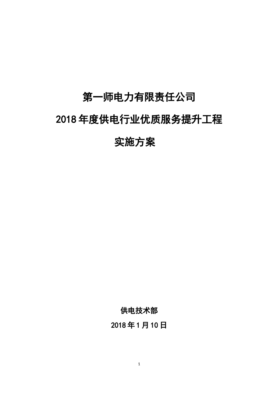 度供电行业优质服务实施方案[共15页]_第1页