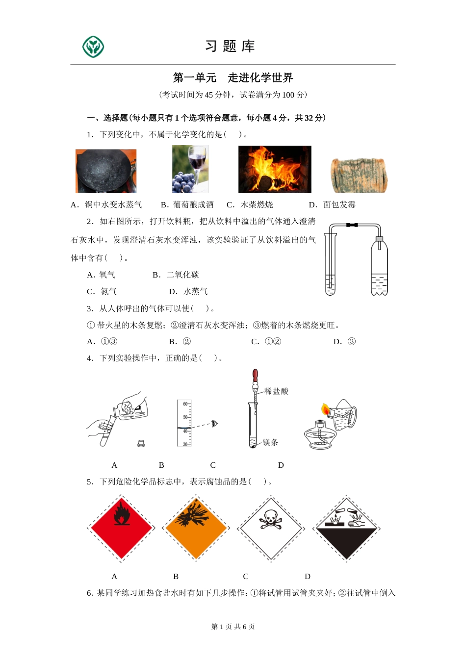 人教版九年级化学上册第一单元测试题附答案详解[共7页]_第1页