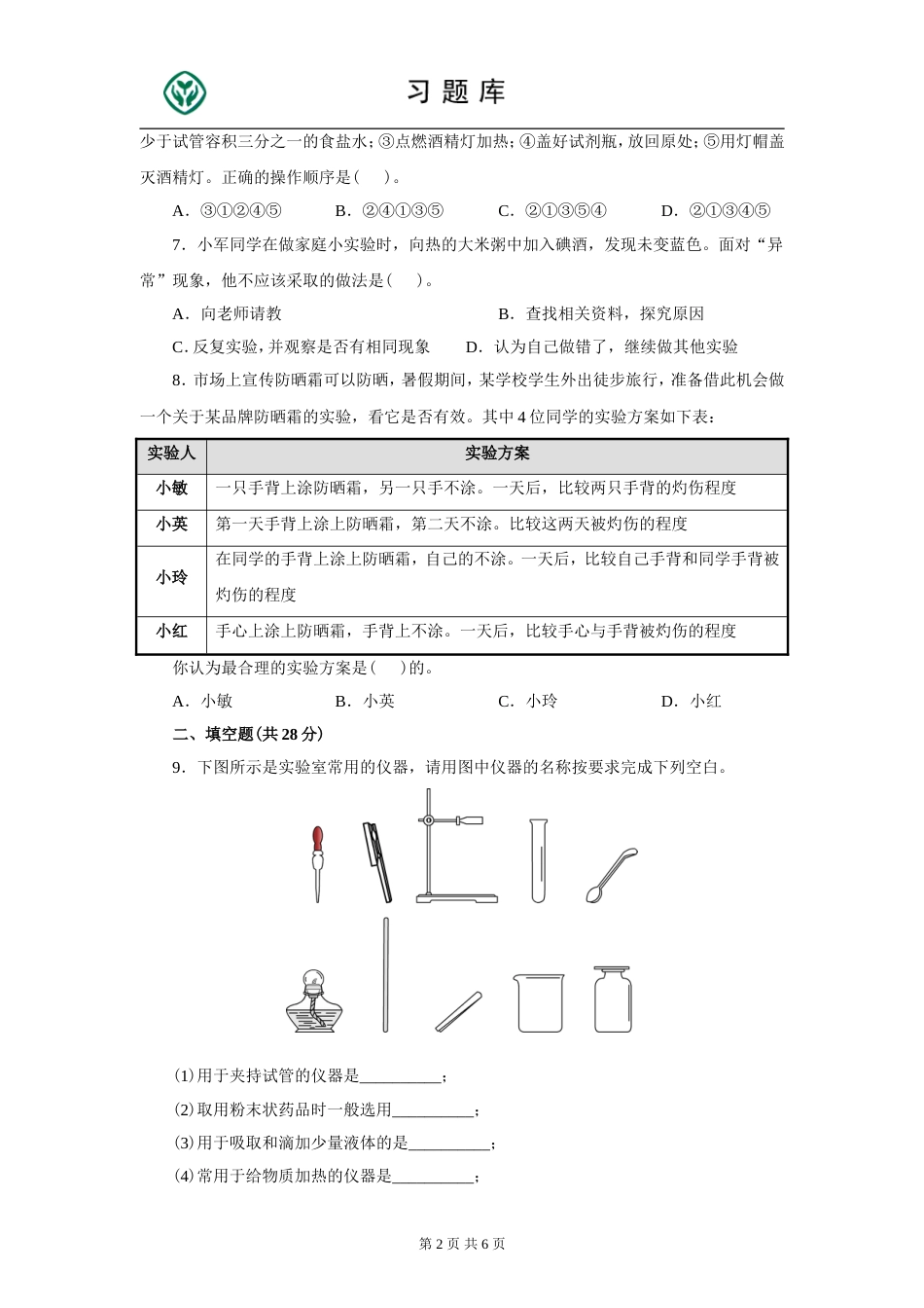 人教版九年级化学上册第一单元测试题附答案详解[共7页]_第2页
