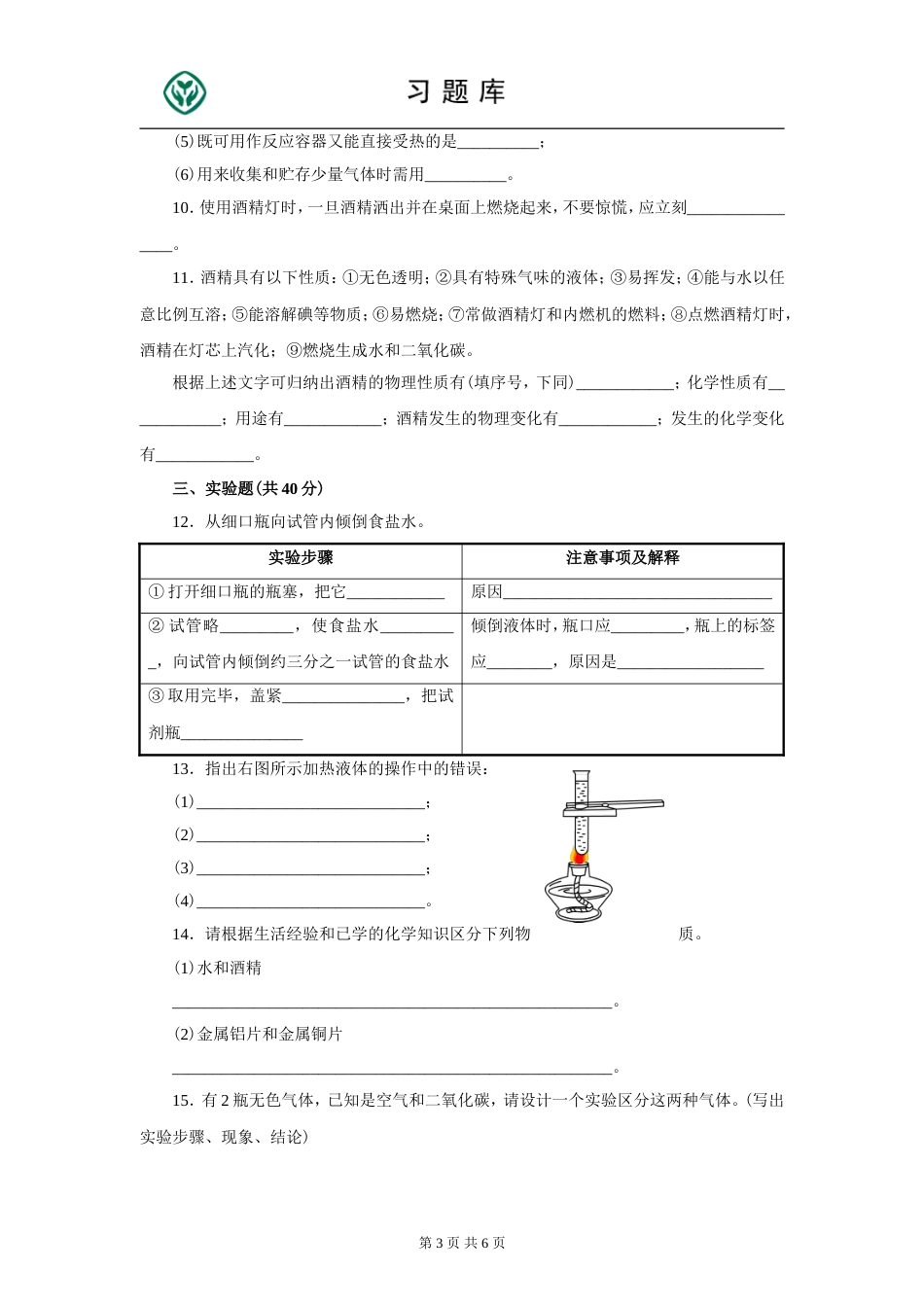 人教版九年级化学上册第一单元测试题附答案详解[共7页]_第3页