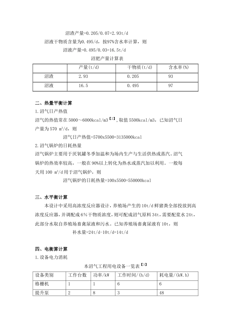 养猪场沼气工程工艺计算_第2页