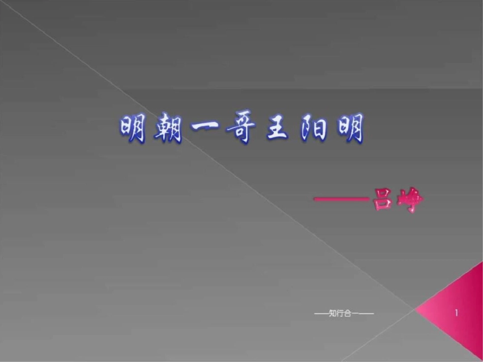 王阳明的奋迅教学案例设计教学研究教育专区_第1页