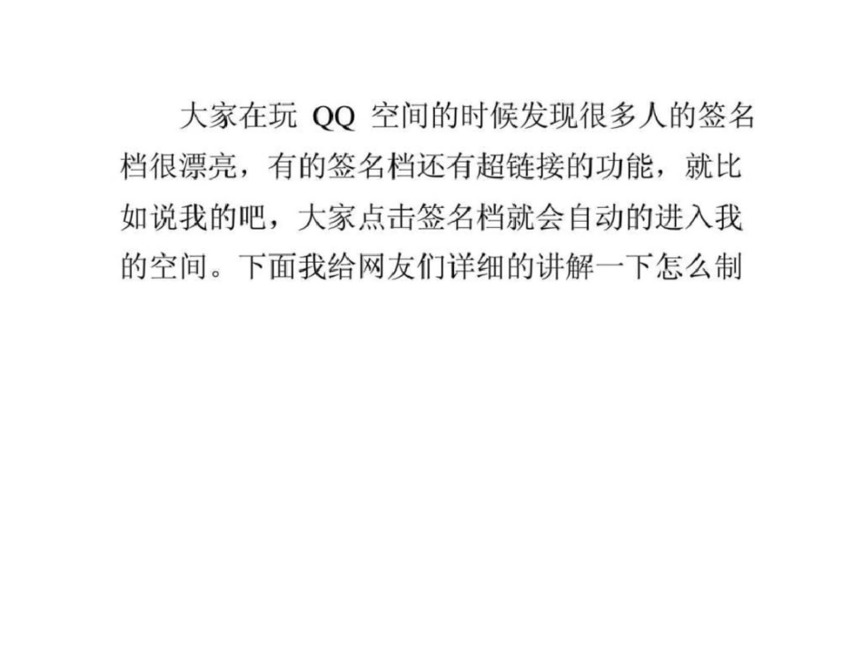 怎么制作qq空间自定义超链接签名档_第1页