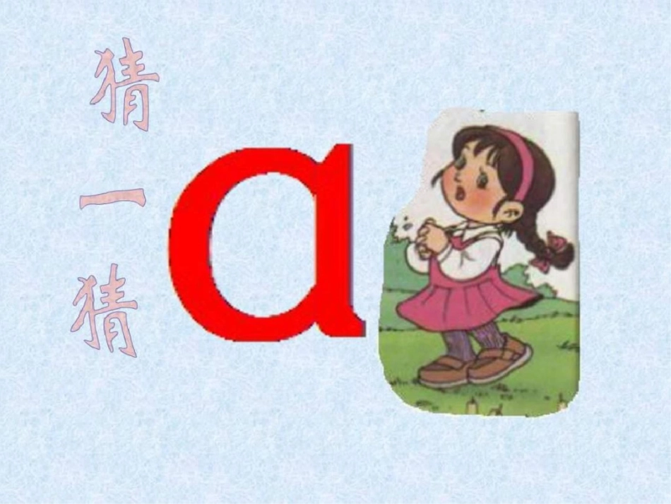 小学语文一年级上册汉语拼音1aoe教学课件PPT课文库._第3页