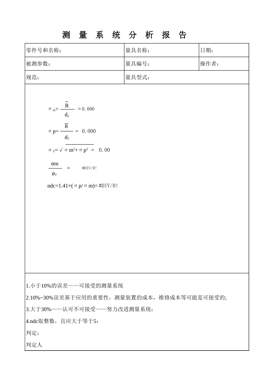 破坏性测量系统分析[共3页]_第2页