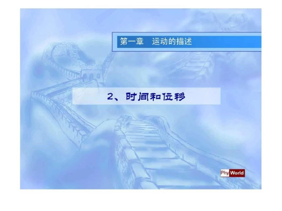 物理课件高一物理必修一._第1页