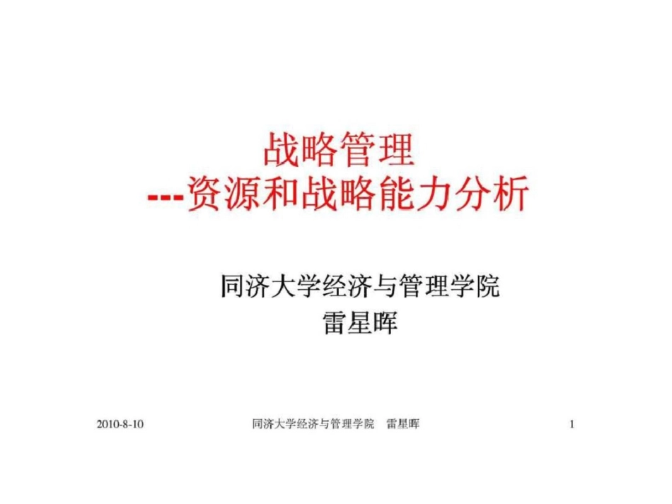 战略管理资源和战略能力分析_第1页