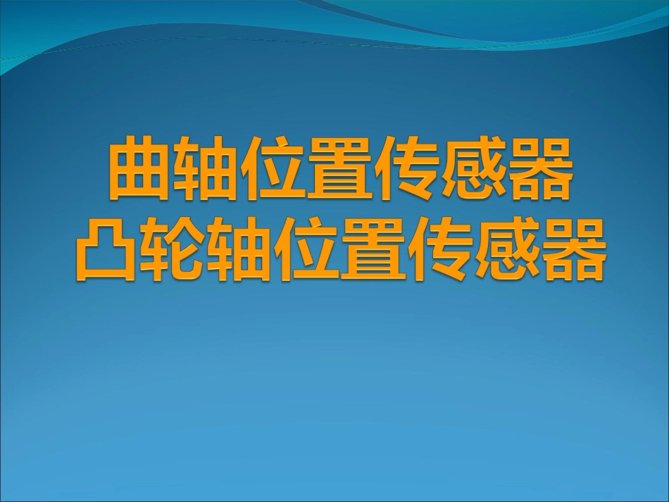 曲轴位置传感器与凸轮轴位置传感器[共20页]_第3页