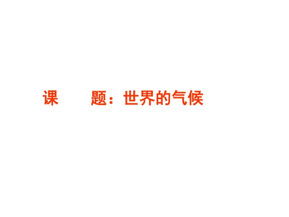 新课标人教版初中地理七年级上册第三章第四节世界的气候精品课件_第1页