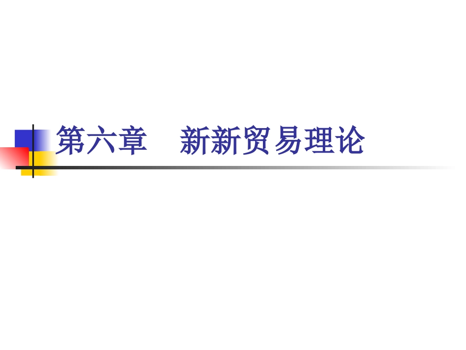 第六章新新贸易理论_第1页