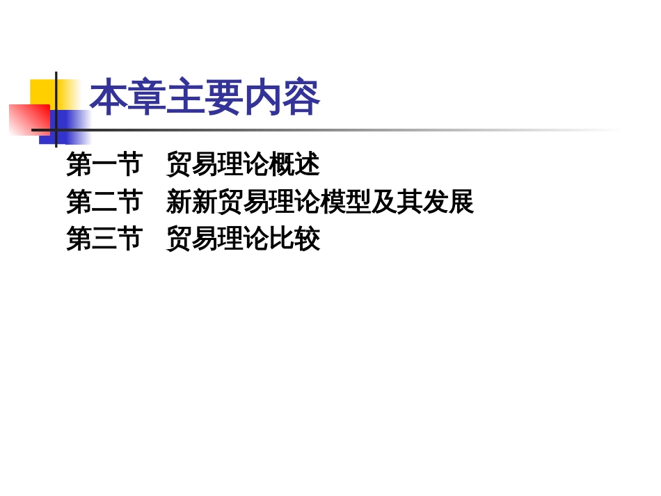 第六章新新贸易理论_第2页