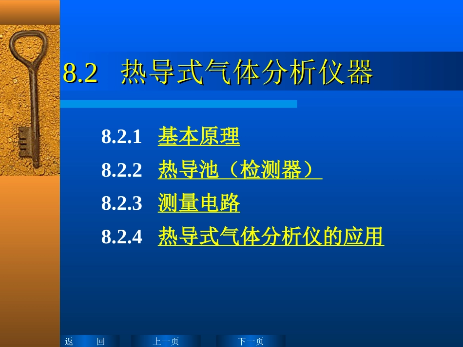 热导式气体分析仪器[共24页]_第1页