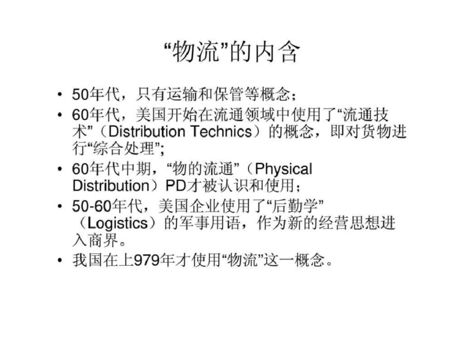 现代物流管理的理念与方法_第2页