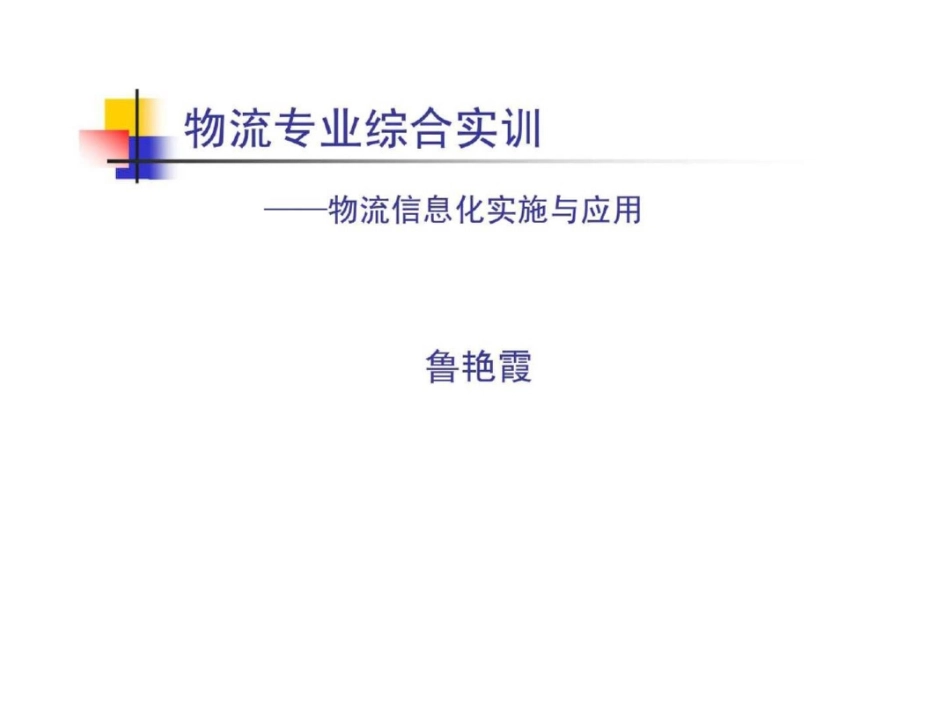 物流专业综合实训——物流信息化实施与应用_第1页