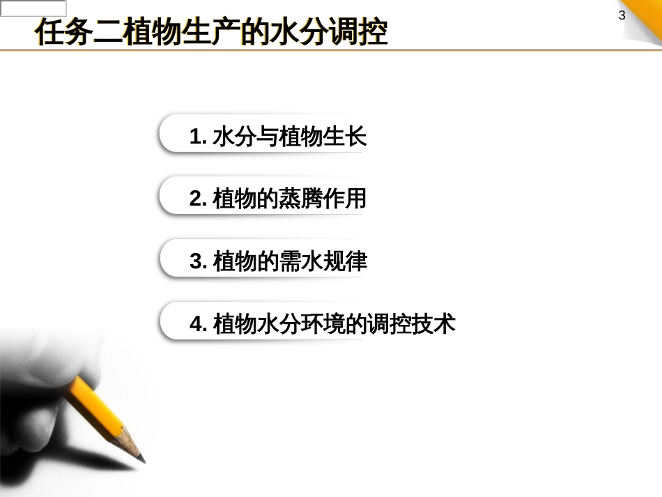 植物生产的水分调控_第3页
