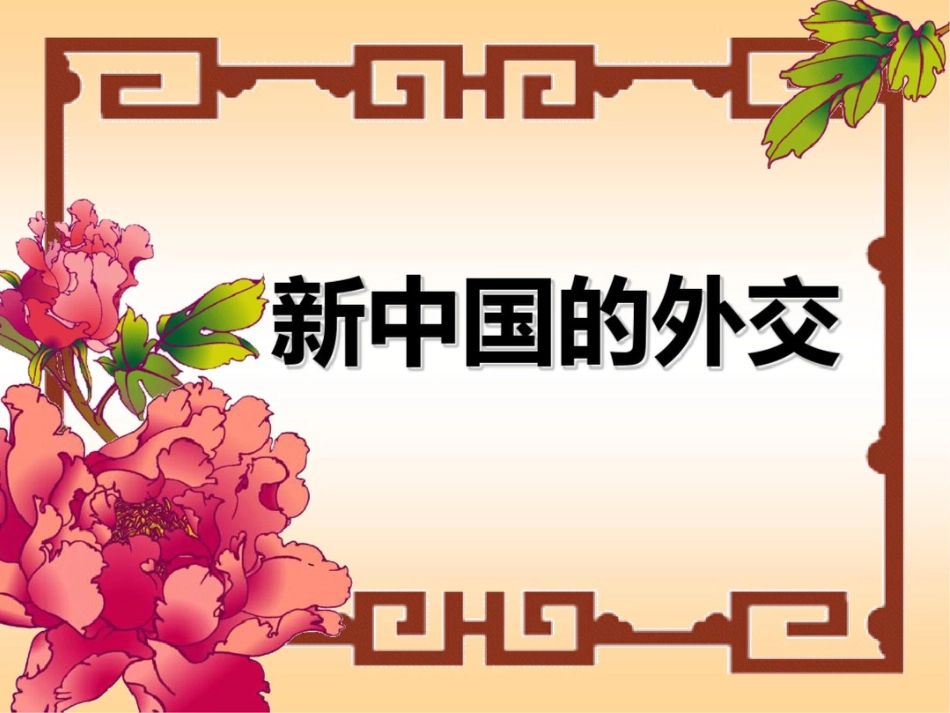 新课标人教版初中历史八年级下册第16课外交事业的发展精品课件_第1页
