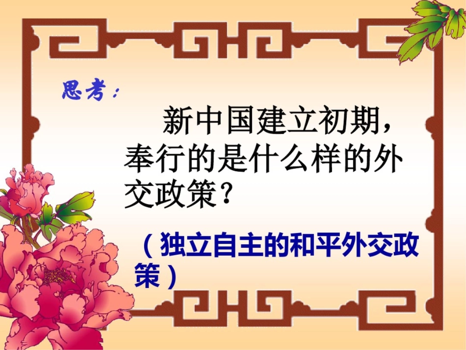 新课标人教版初中历史八年级下册第16课外交事业的发展精品课件_第2页