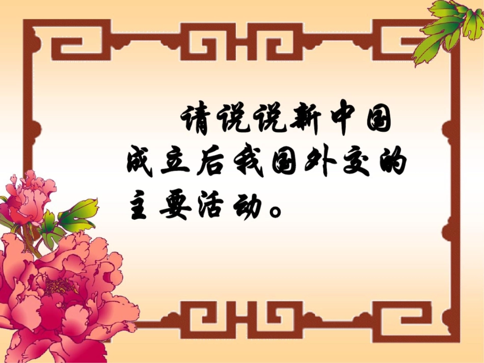 新课标人教版初中历史八年级下册第16课外交事业的发展精品课件_第3页