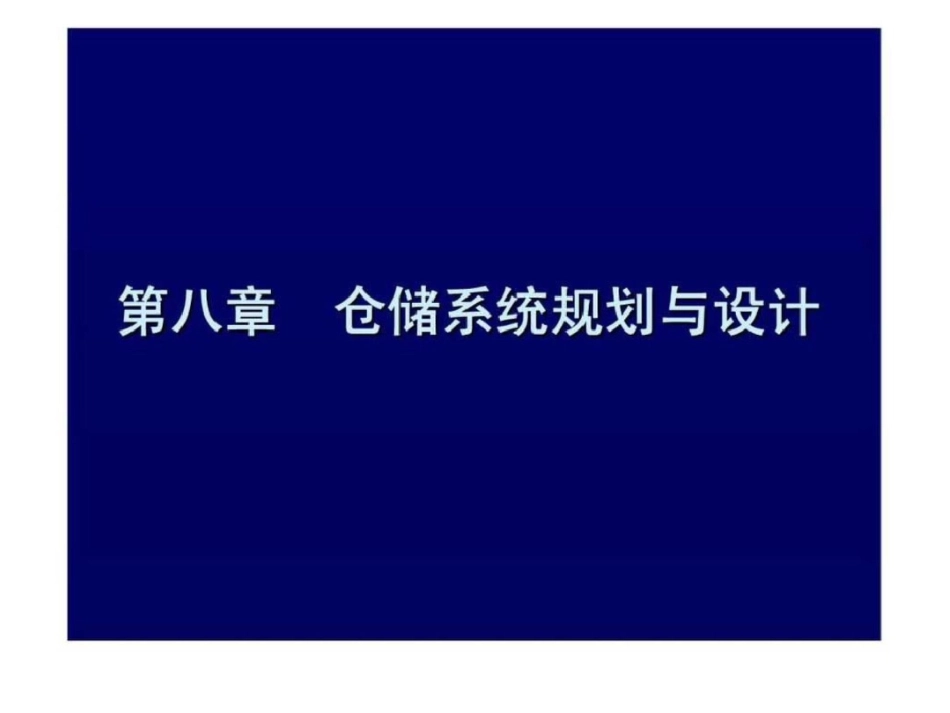 物流分析设施规划——仓库规划与设计_第1页