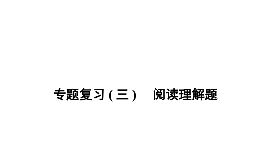 专题复习三阅读理解题_第1页