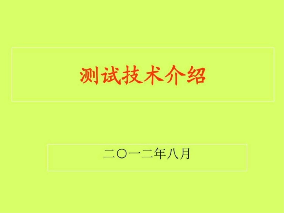 油田测试技术._第1页
