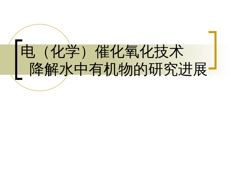 电催化氧化技术降解水中有机物的研[共40页]_第2页