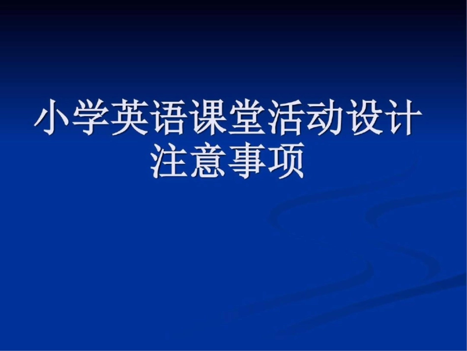 小学英语课堂活动设计注意事项图文._第1页