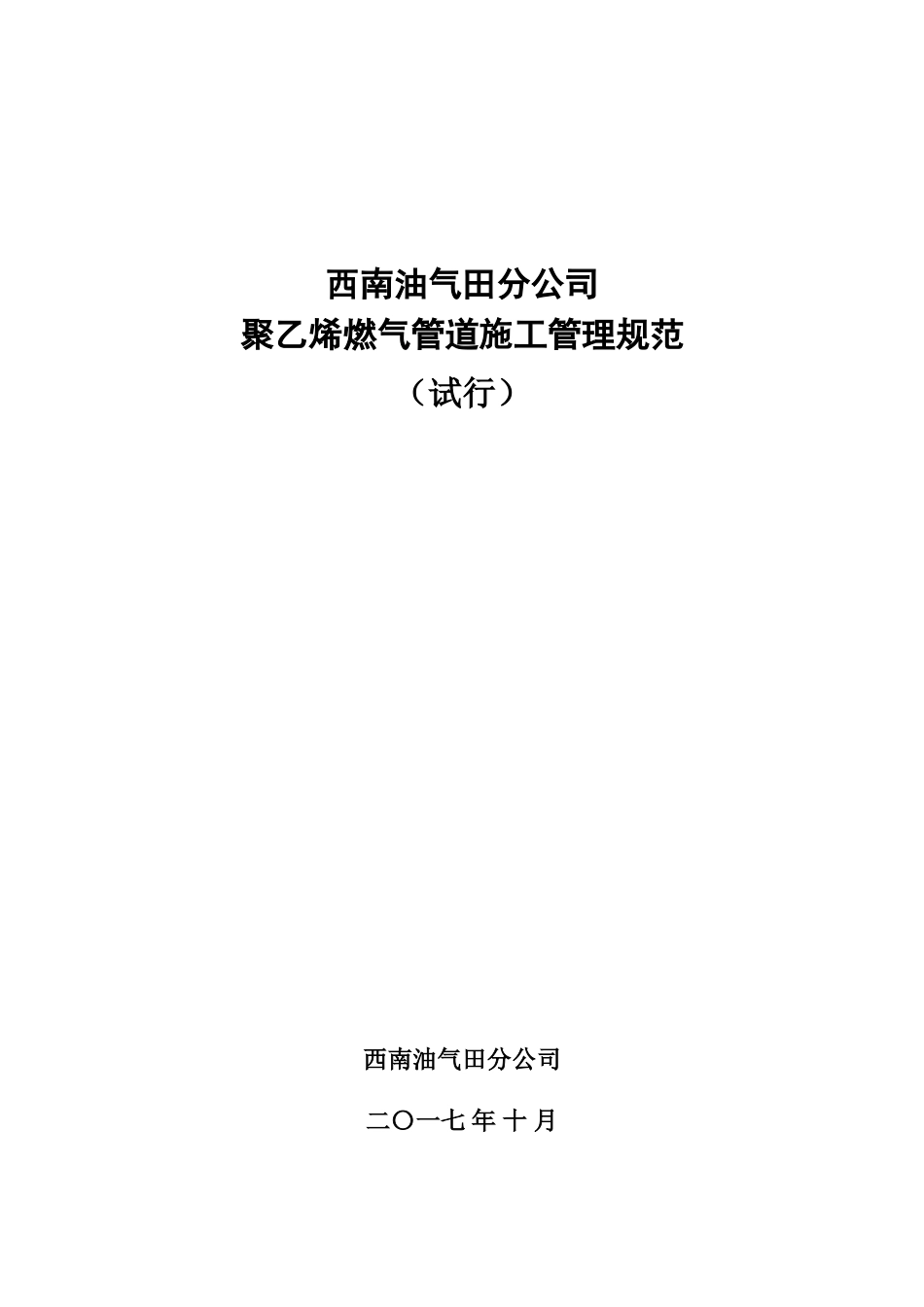 中国石油西南油气田公司聚乙烯燃气管道施工管理规范试行_第1页