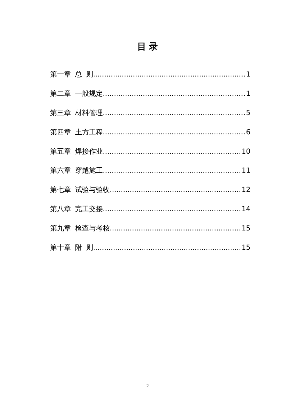 中国石油西南油气田公司聚乙烯燃气管道施工管理规范试行_第2页