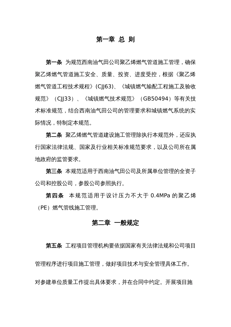 中国石油西南油气田公司聚乙烯燃气管道施工管理规范试行_第3页