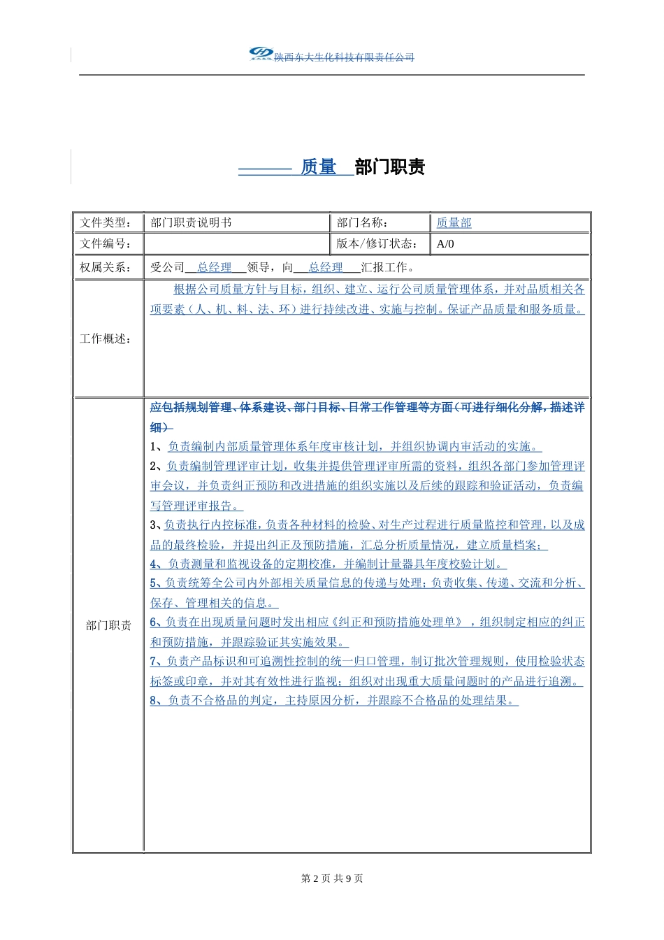 部门工作内容及岗位说明书_第2页