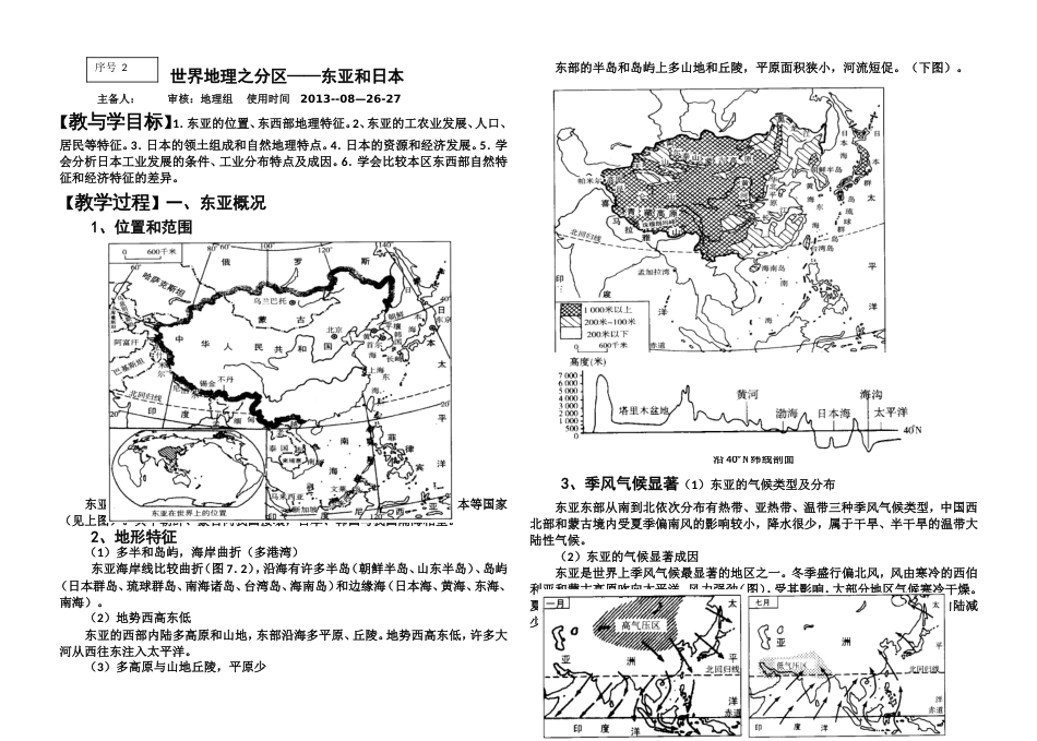 世界地理之分区1东亚导学案[共4页]_第1页