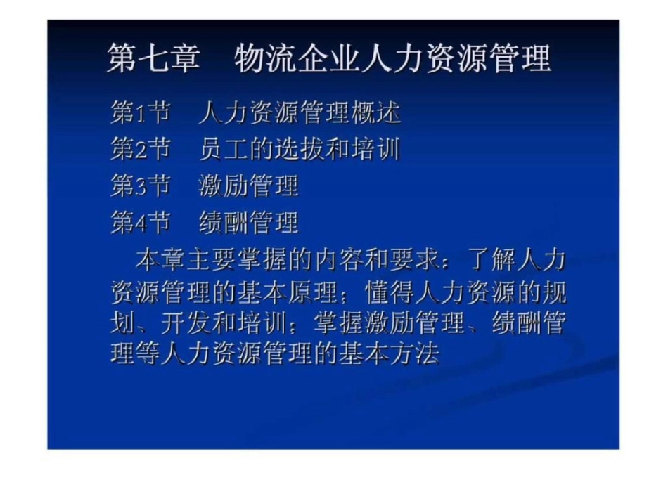 物流企业管理七物流企业人力资源管理_第1页