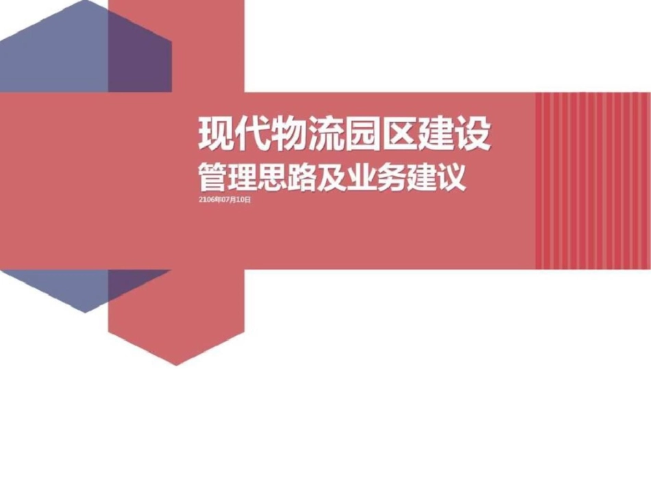 现代物流园区建设管理思路及业务规划建议图文._第1页