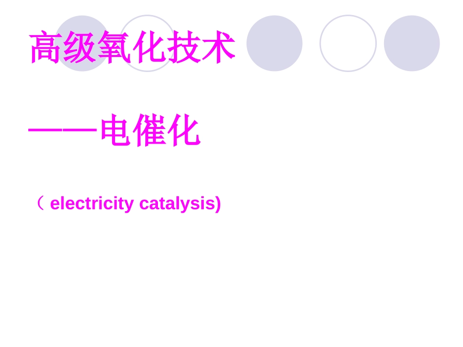 电催化氧化技术降解有机物的机理[共69页]_第1页