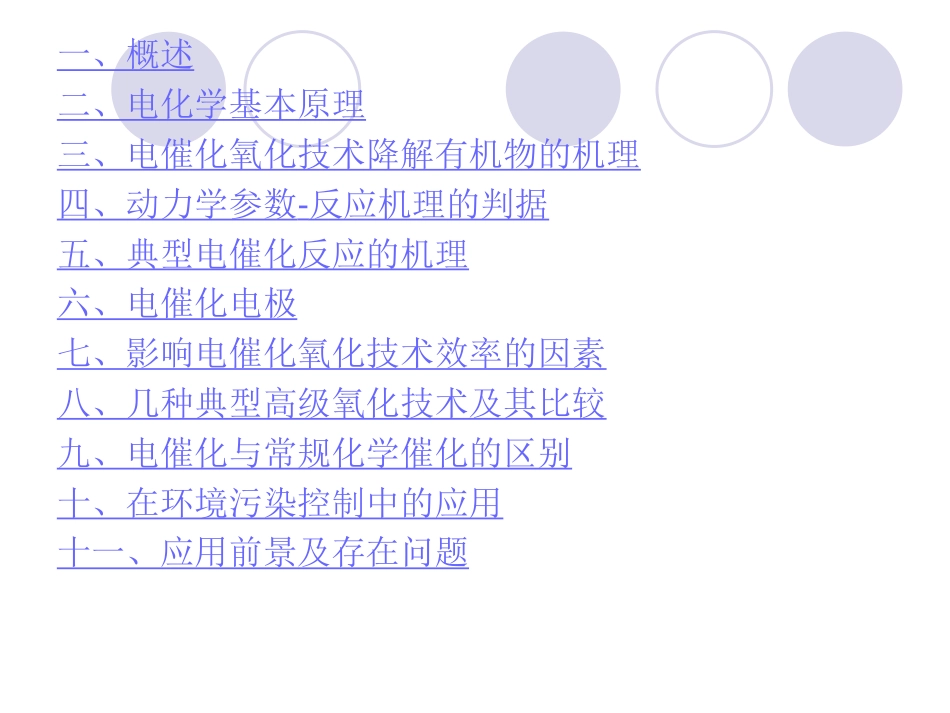 电催化氧化技术降解有机物的机理[共69页]_第2页