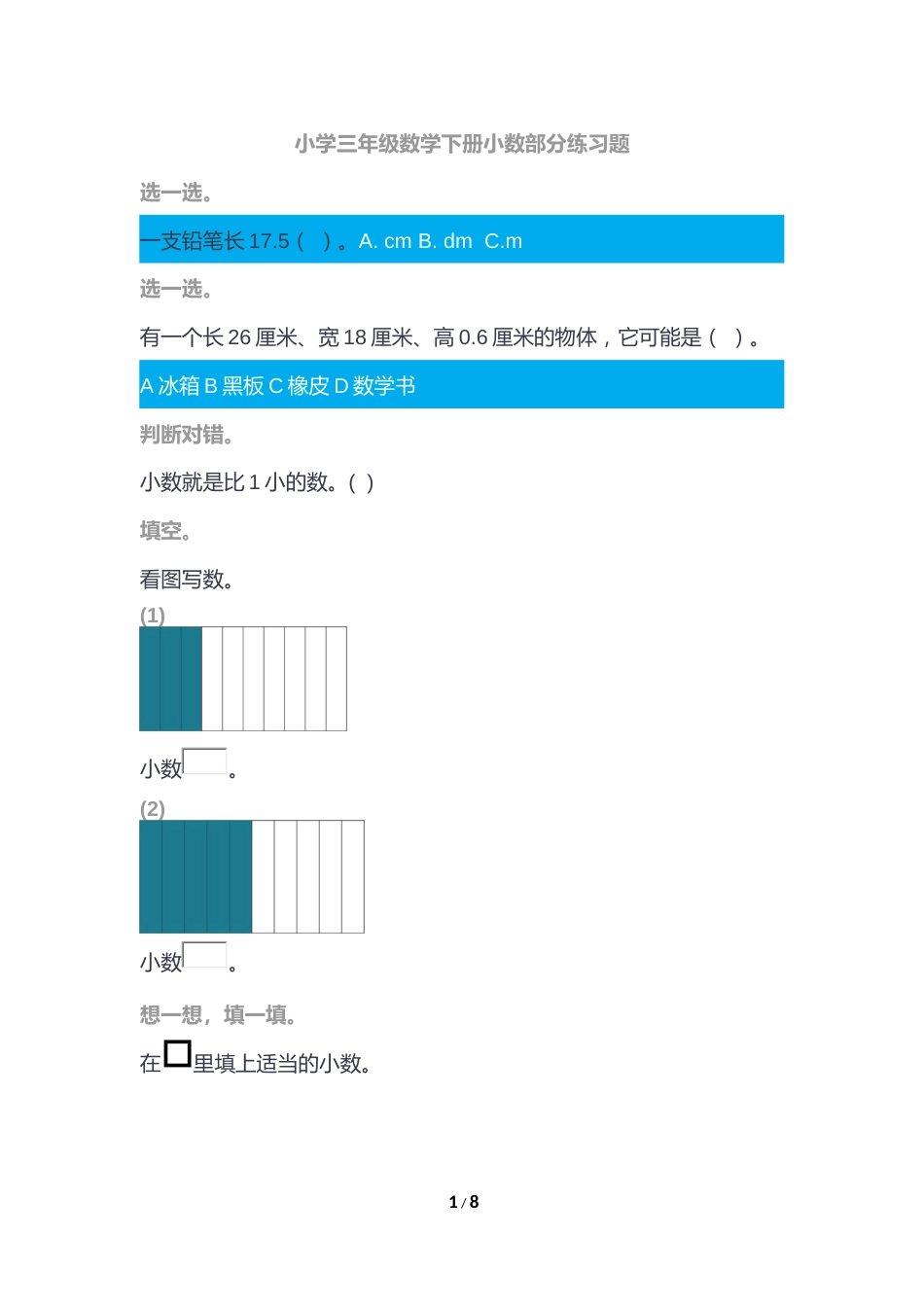 小学三年级下册小数练习题[共7页]_第1页