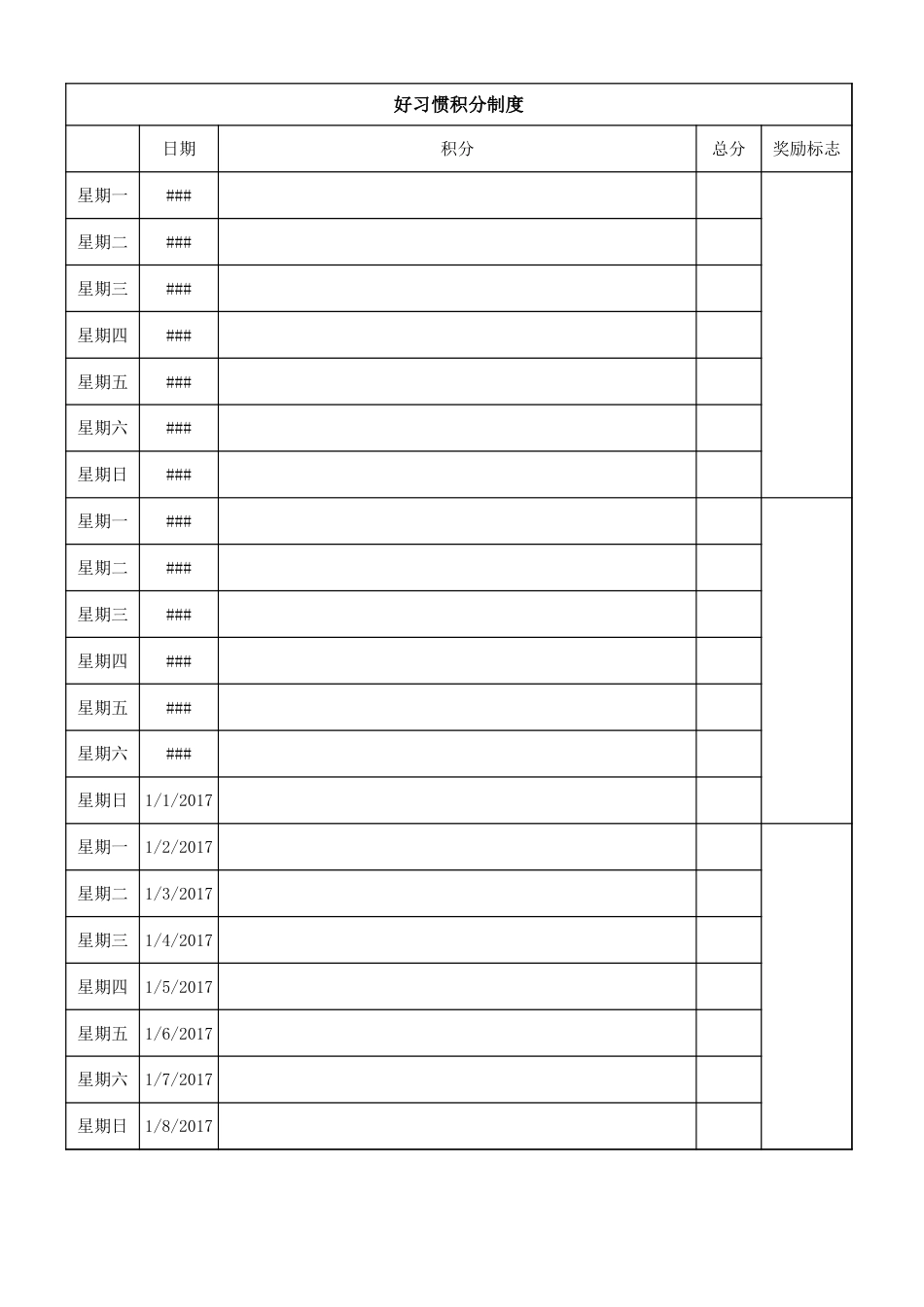 孩子积分管理制度[共2页]_第1页