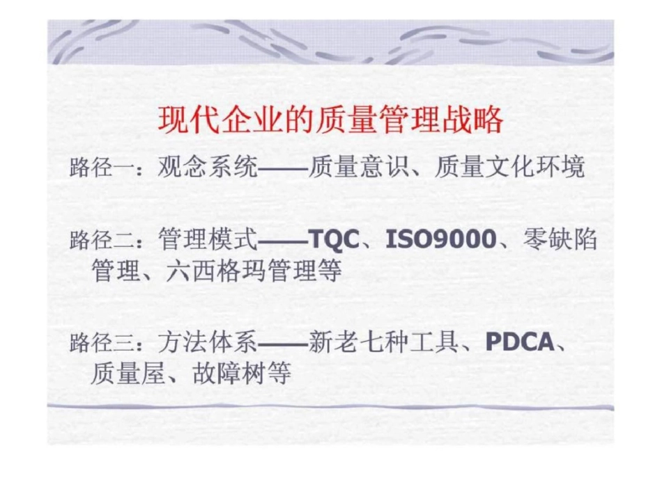 现代企业的质量管理战略智库文档_第1页