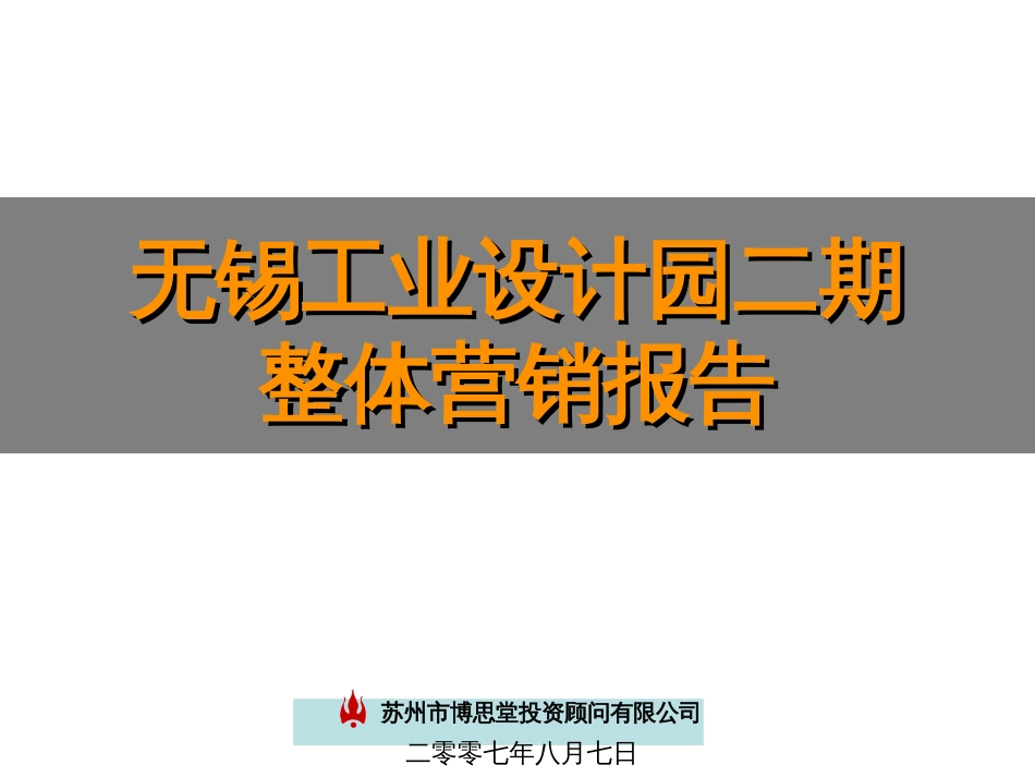 无锡某房地产整体营销报告ppt 70页_第1页
