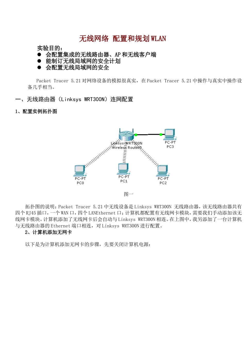 无线网络配置和规划WLAN_第1页