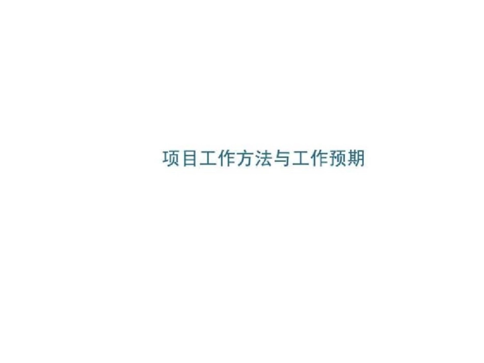 易居提案流程模板10105319751463220725._第1页