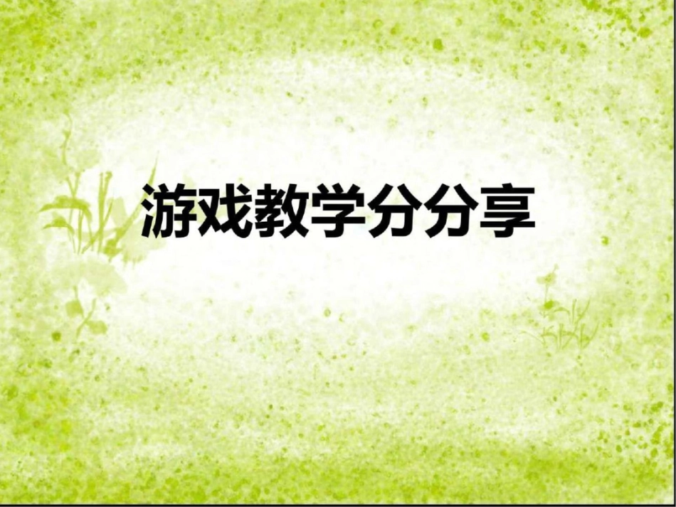 小学英语课堂游戏教学图文._第1页