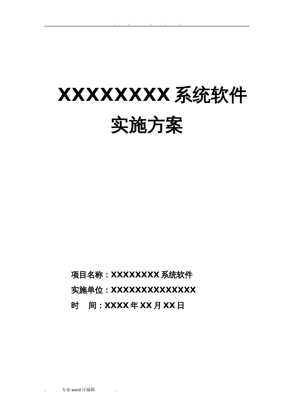 软件项目实施计划方案[50页]_第1页