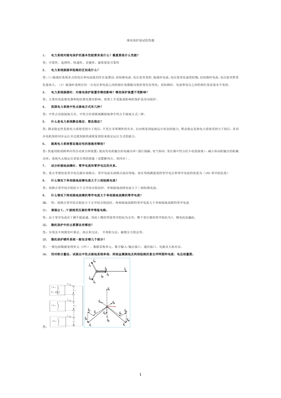 南方电网面试试题[共5页]_第1页