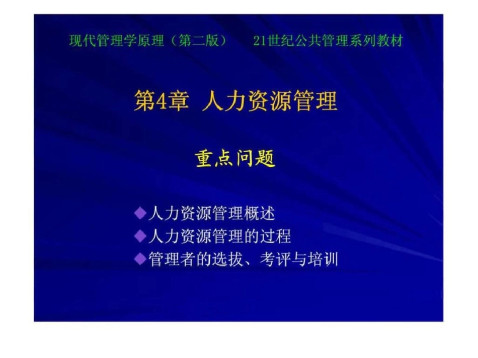 现代管理学原理第4章人力资源管理_第2页