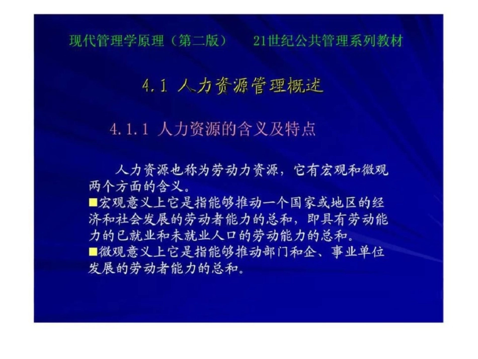 现代管理学原理第4章人力资源管理_第3页