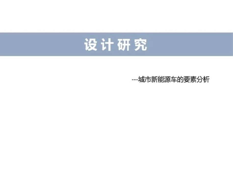 新能源汽车研究_第1页