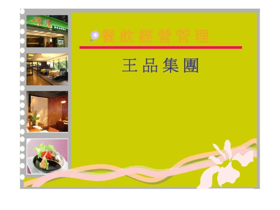 王品集团餐饮经营管理_第1页